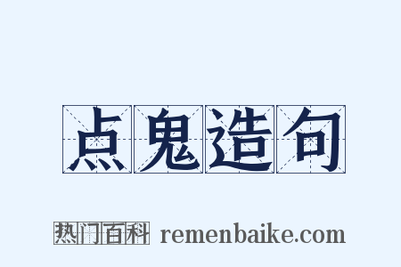 点鬼造句是什么意思的图片